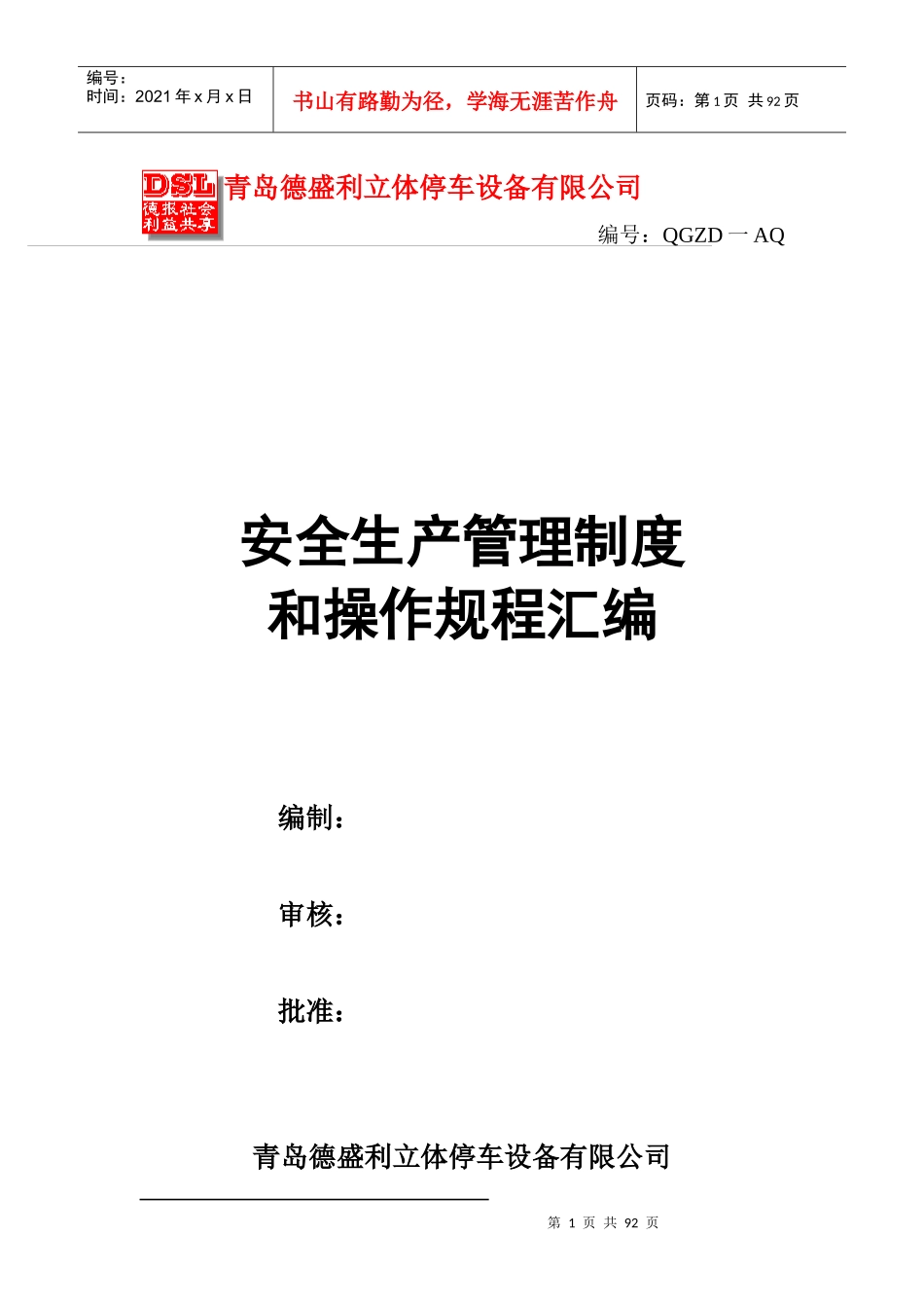 德盛利安全生产规章制度及操作规程123_第1页