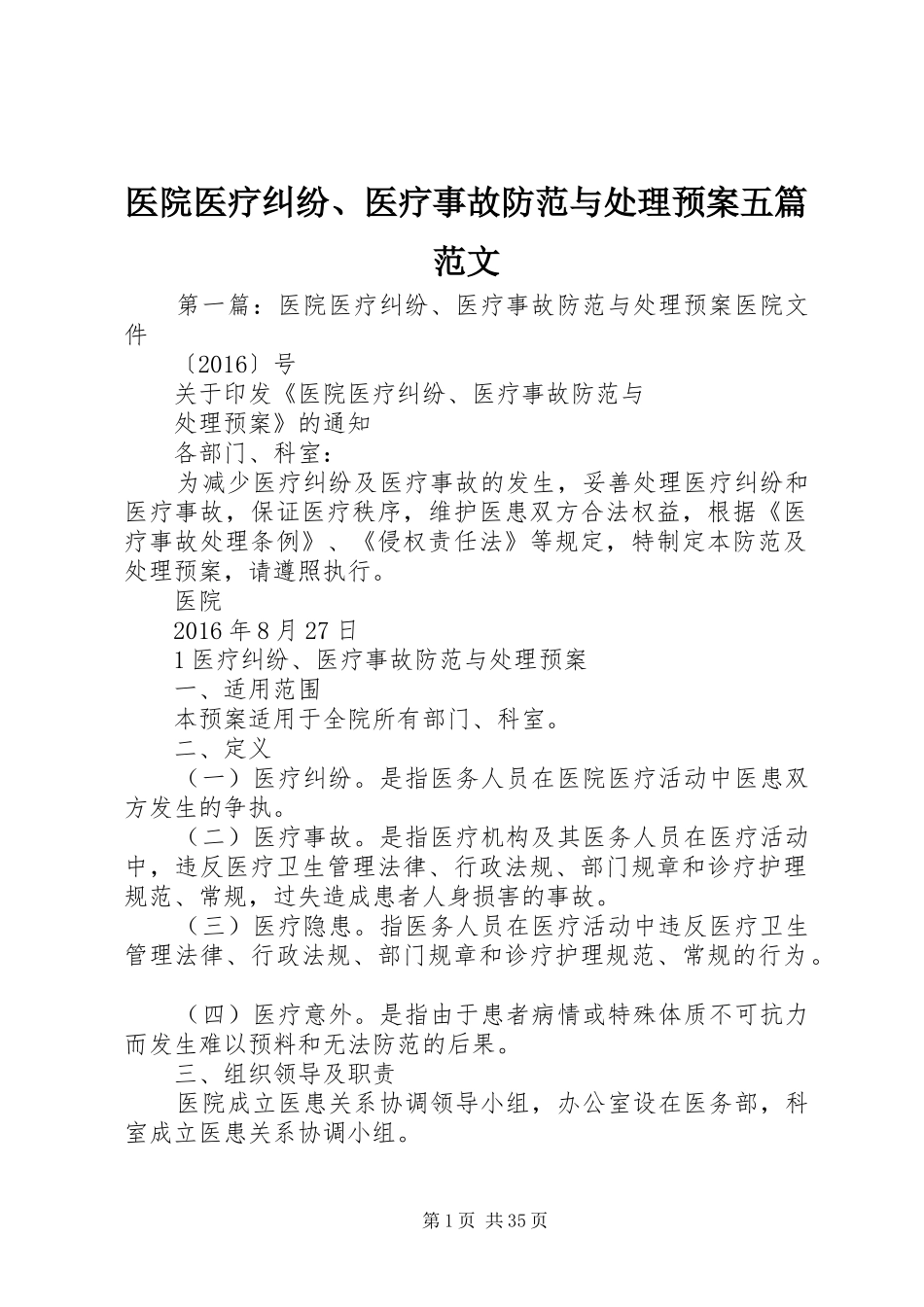 医院医疗纠纷、医疗事故防范与处理预案五篇范文_第1页