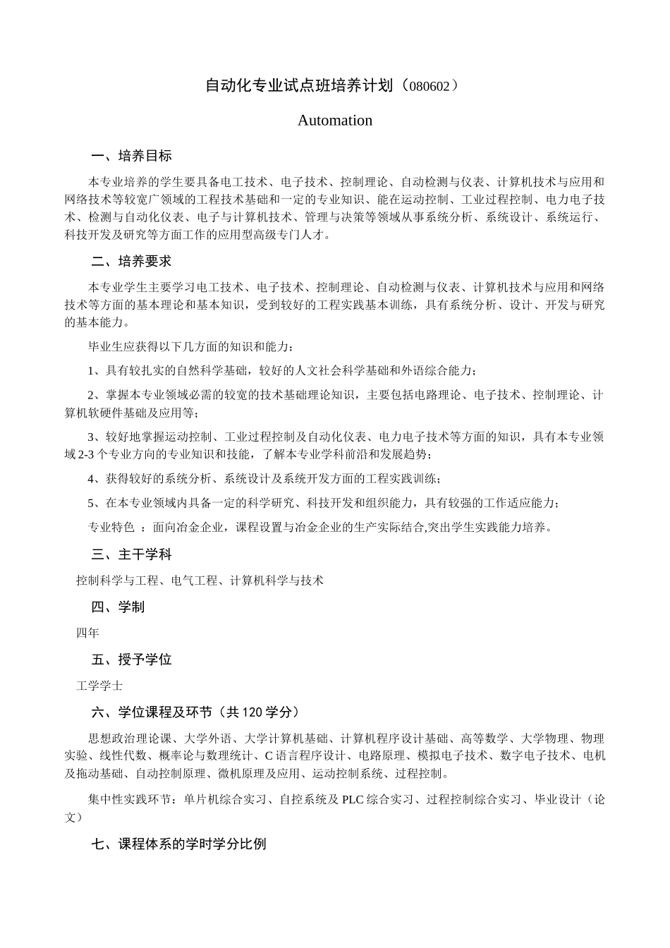 自动化专业 培养计划_第1页