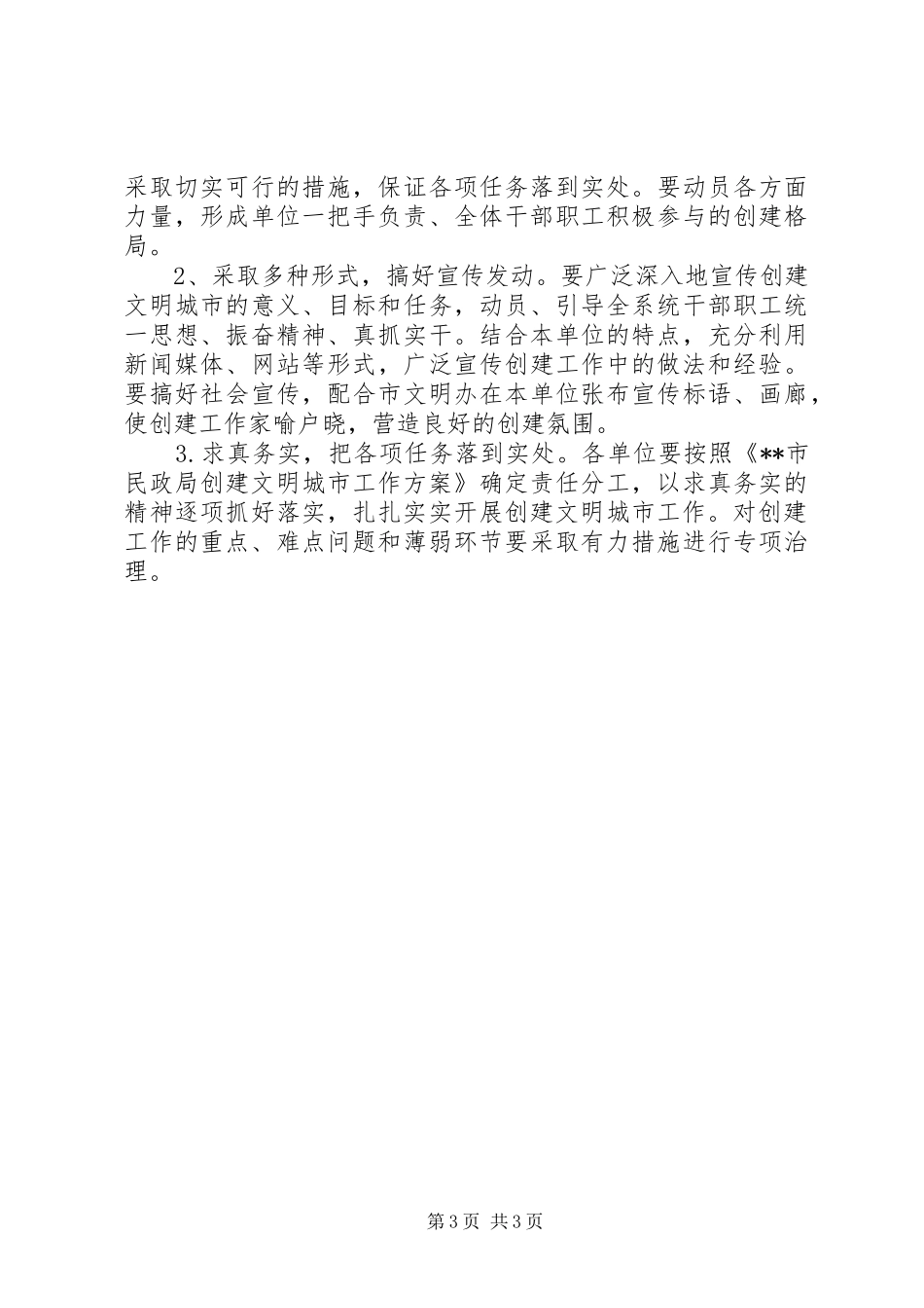 民政局创建文明城市活动方案_第3页