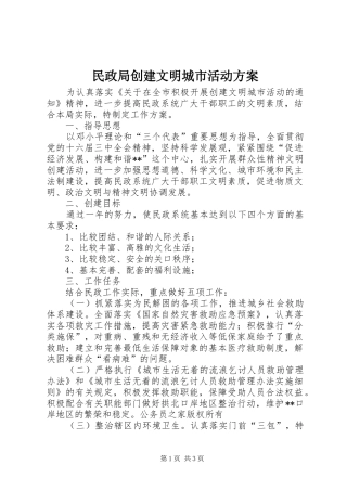 民政局创建文明城市活动方案