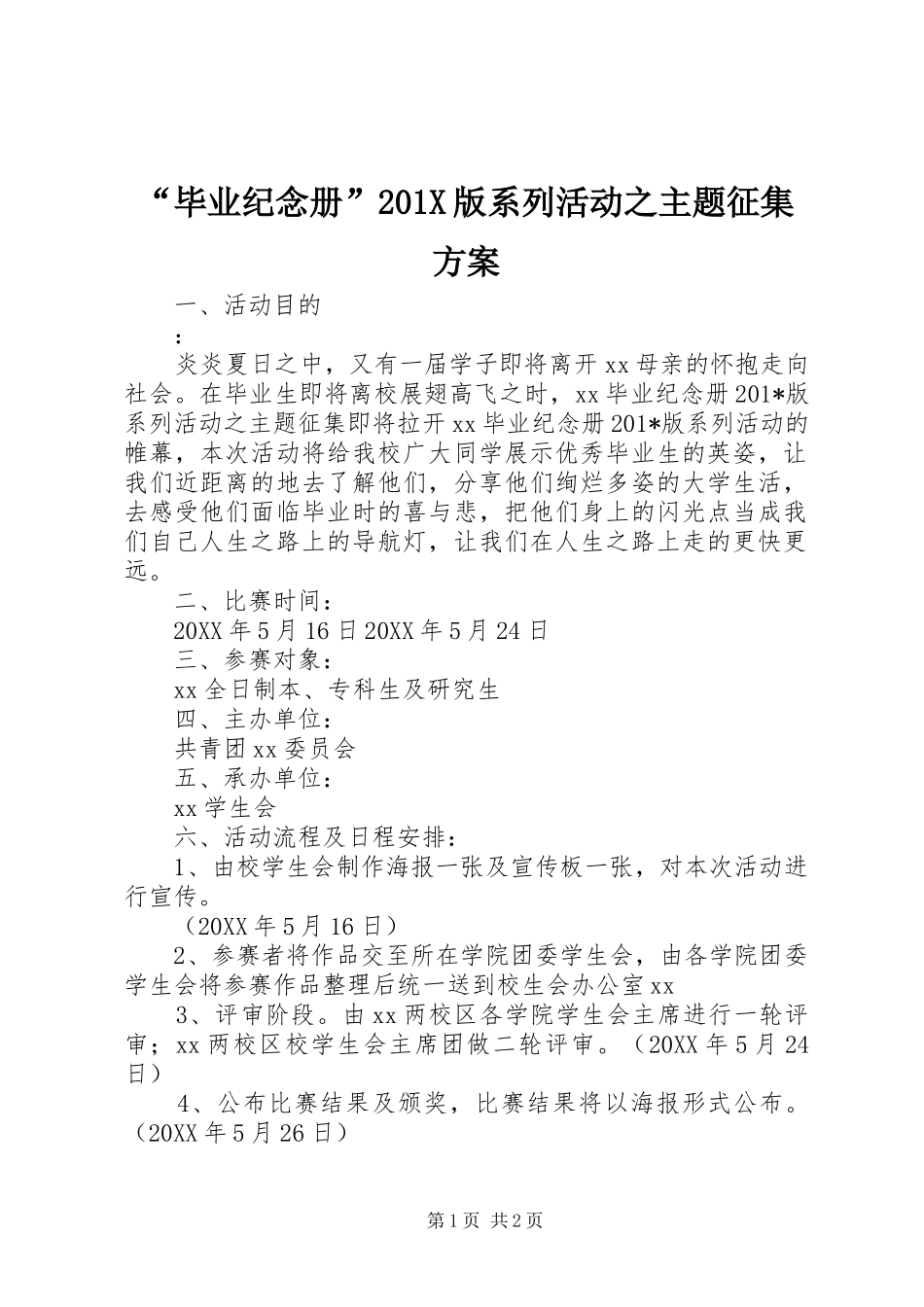 “毕业纪念册”201X版系列活动之主题征集方案_第1页