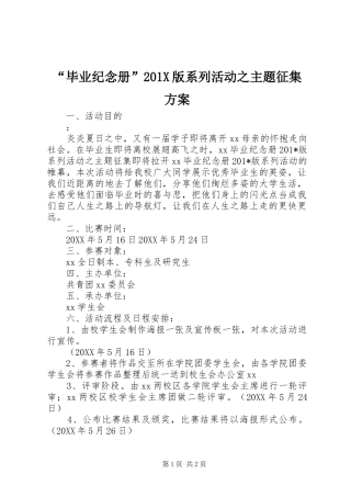 “毕业纪念册”201X版系列活动之主题征集方案