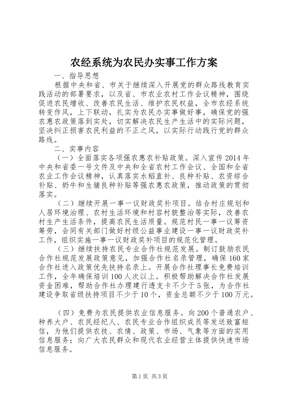 农经系统为农民办实事工作方案_第1页