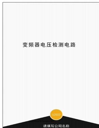 变频器电压检测电路
