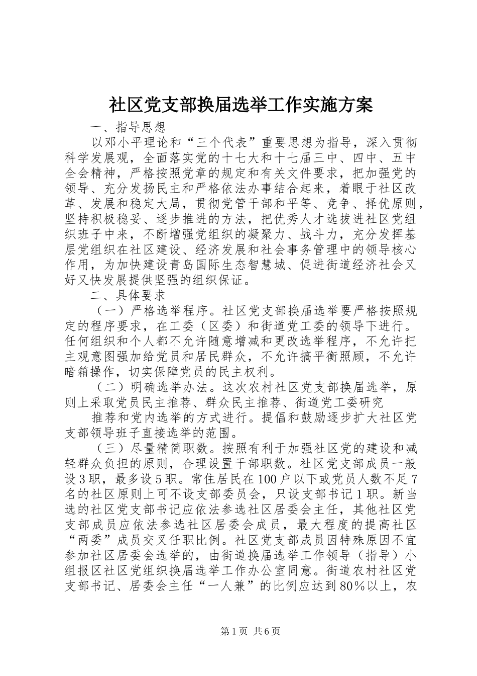 社区党支部换届选举工作实施方案_第1页