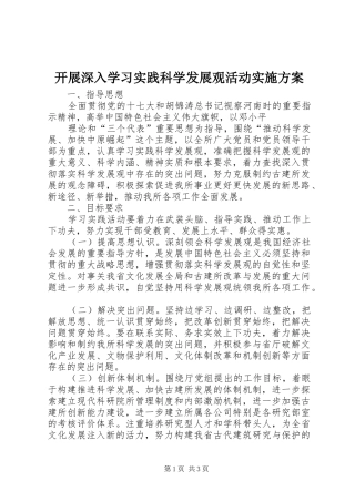 开展深入学习实践科学发展观活动实施方案