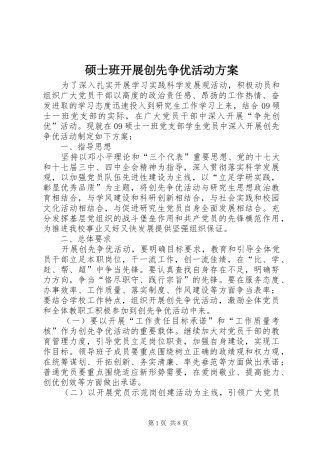 硕士班开展创先争优活动方案
