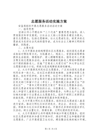 志愿服务活动实施方案