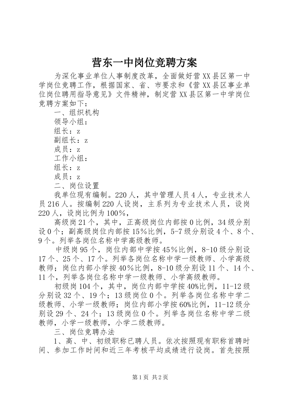 营东一中岗位竞聘方案_第1页