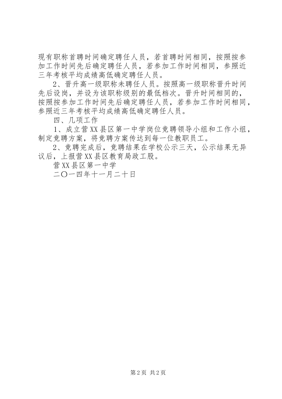 营东一中岗位竞聘方案_第2页