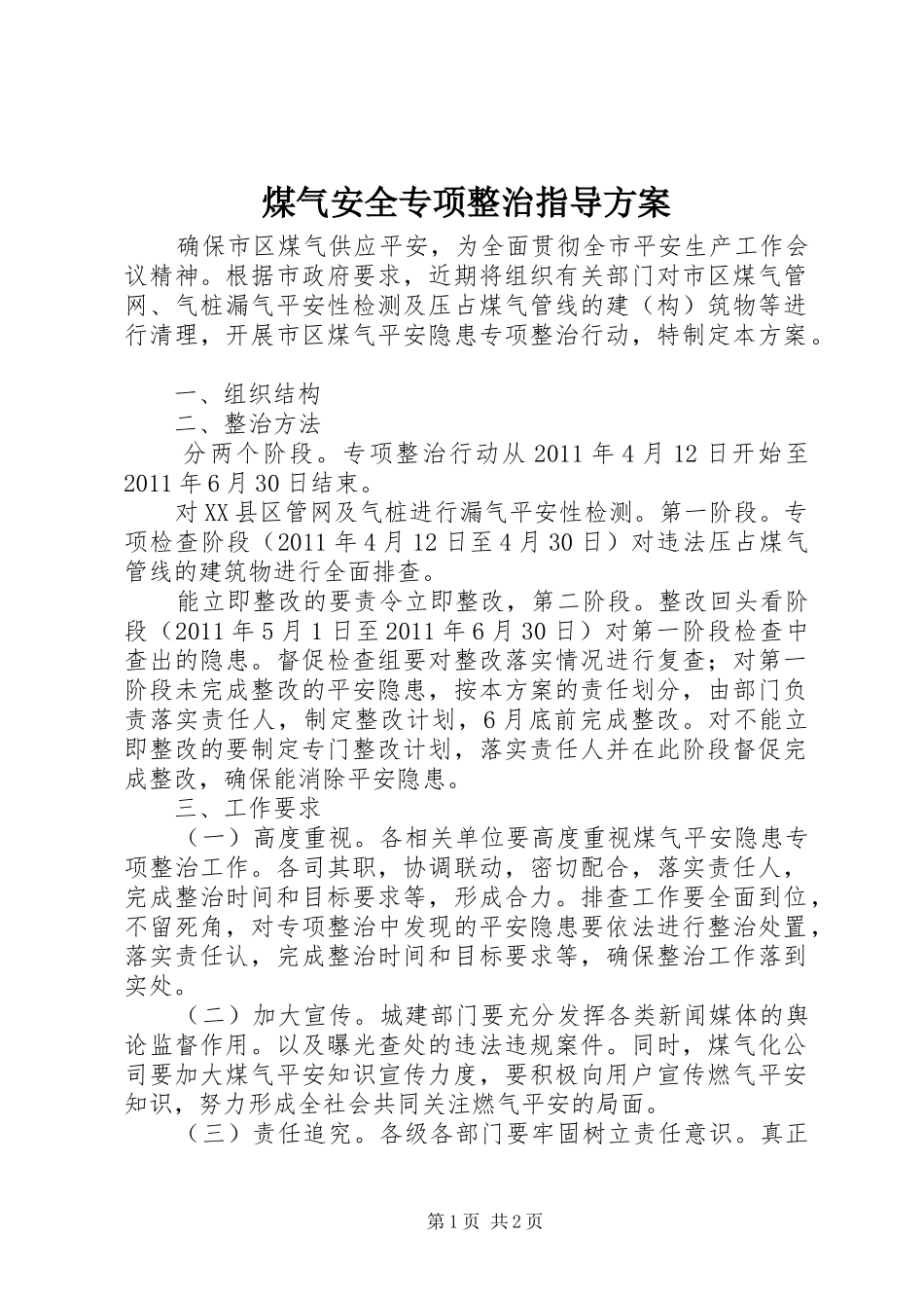 煤气安全专项整治指导方案_第1页
