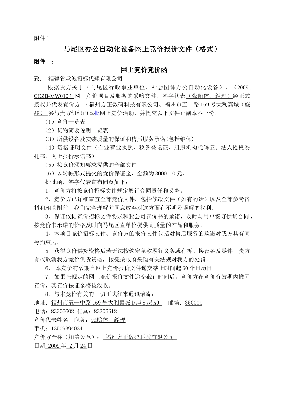 马尾区办公自动化设备网上竞价报价文件(格式)_第1页