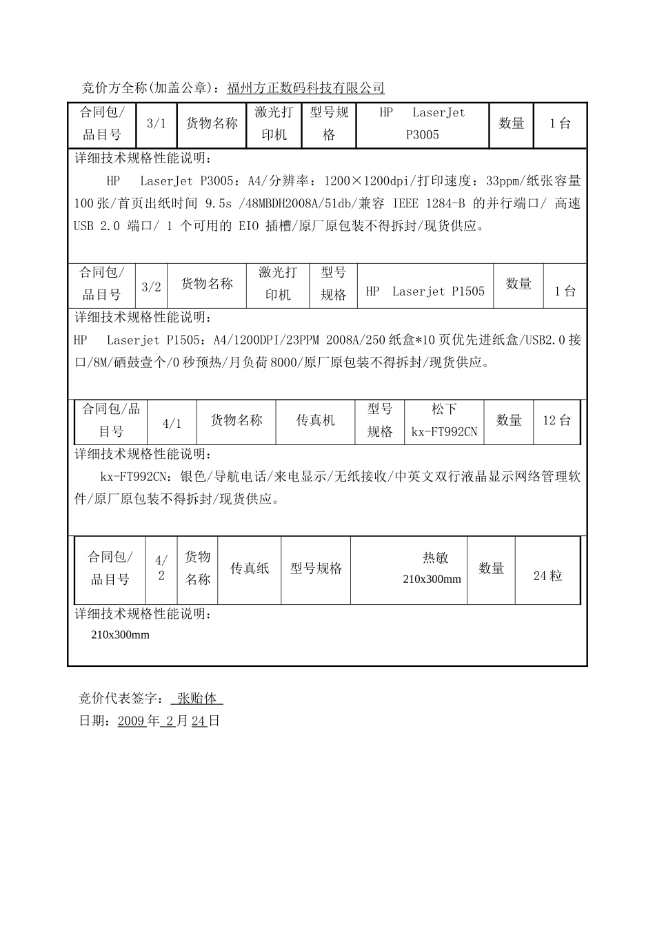 马尾区办公自动化设备网上竞价报价文件(格式)_第3页