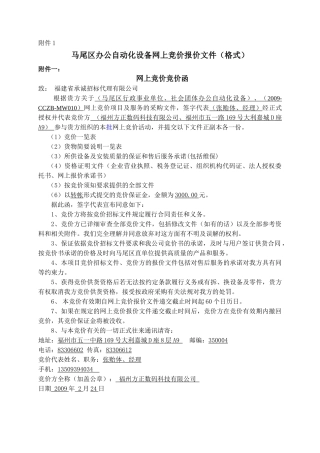 马尾区办公自动化设备网上竞价报价文件(格式)