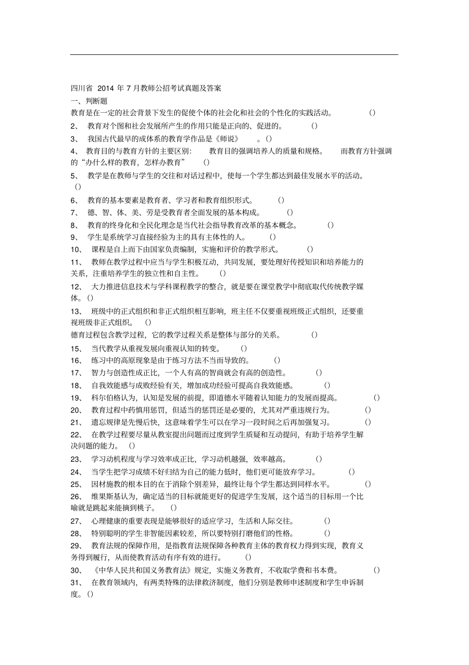 (完整版)四川省教师公招考试真题及答案_第1页