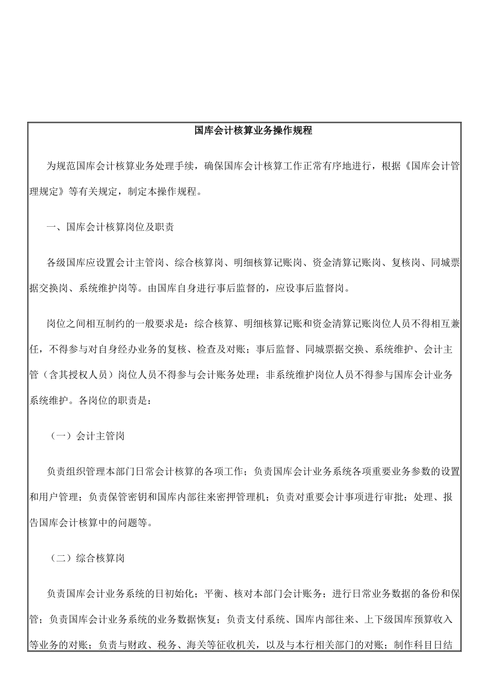 国库会计核算业务流程操作规程_第1页