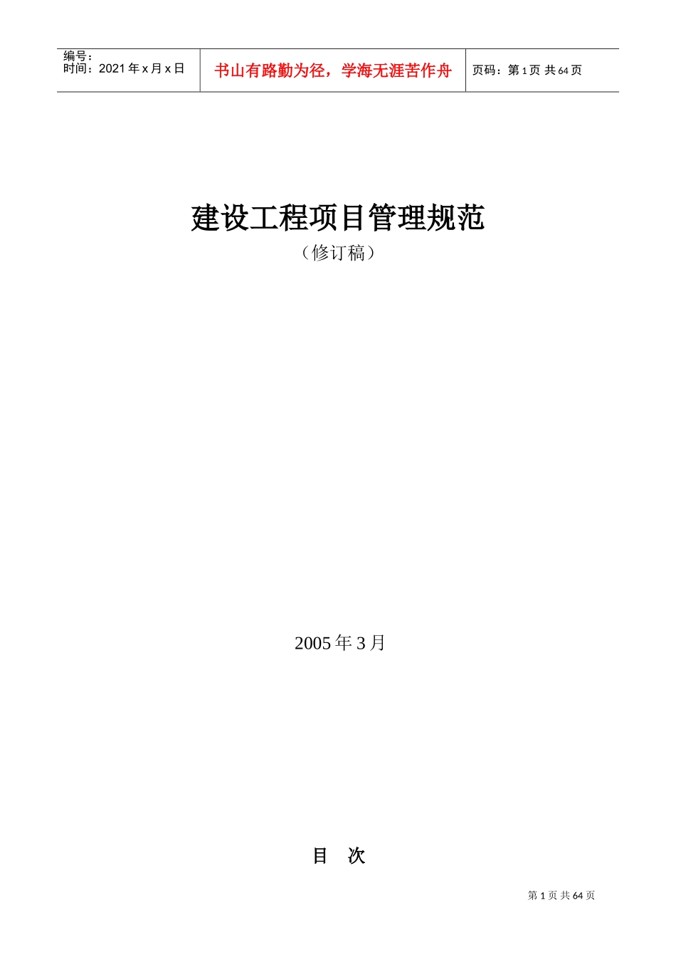 建设工程项目管理规范(DOC105页)_第1页