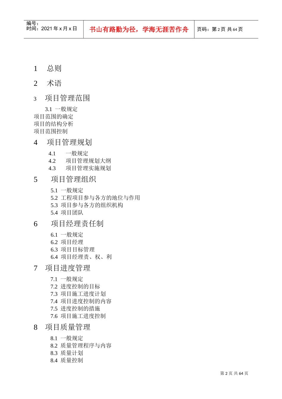 建设工程项目管理规范(DOC105页)_第2页