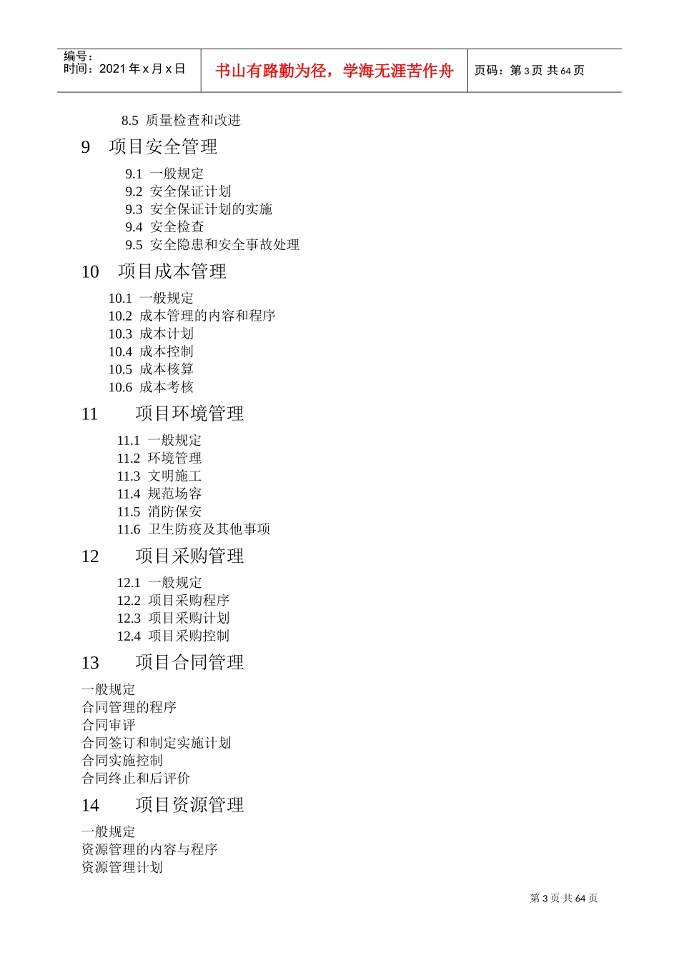 建设工程项目管理规范(DOC105页)_第3页