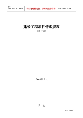 建设工程项目管理规范(DOC105页)