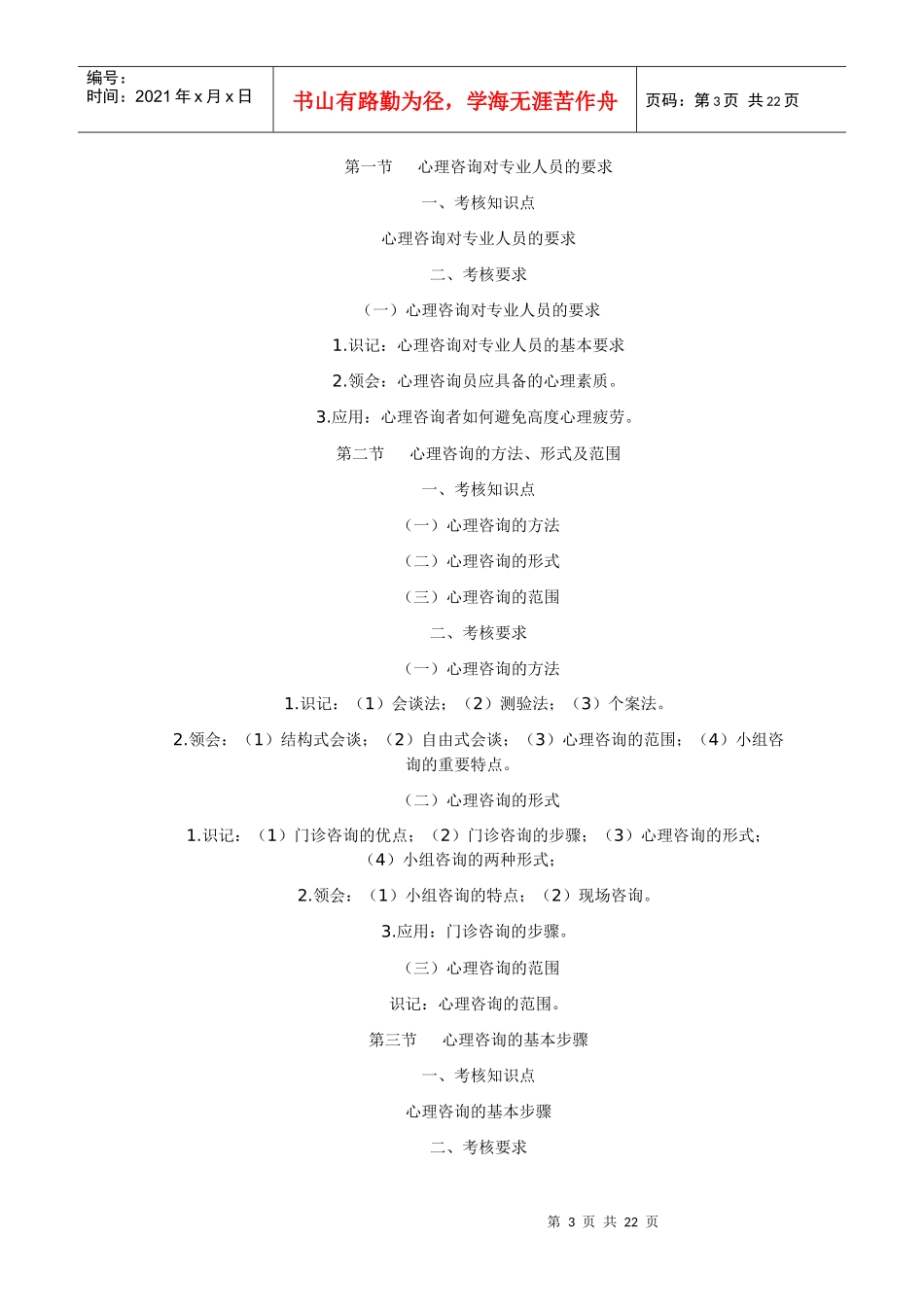 心理卫生与咨询考试大纲_第3页