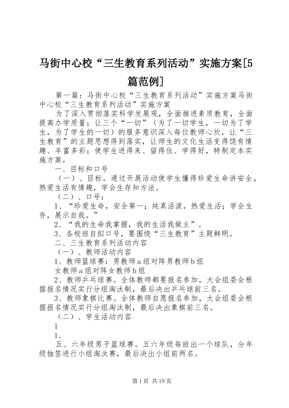 马街中心校“三生教育系列活动”实施方案[5篇范例]_第1页