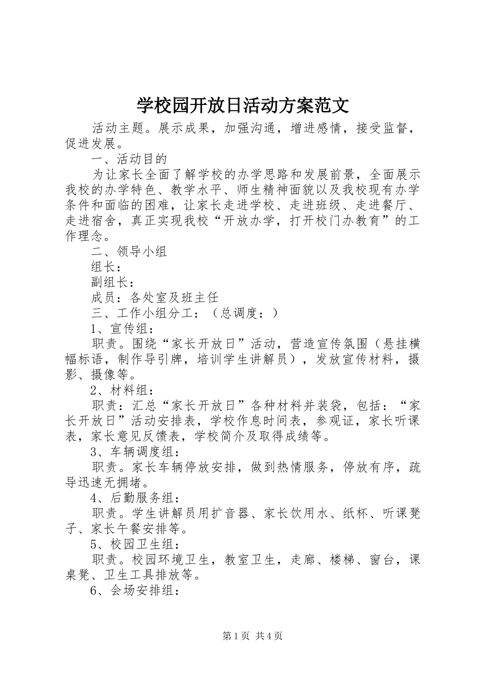 学校园开放日活动方案范文_第1页