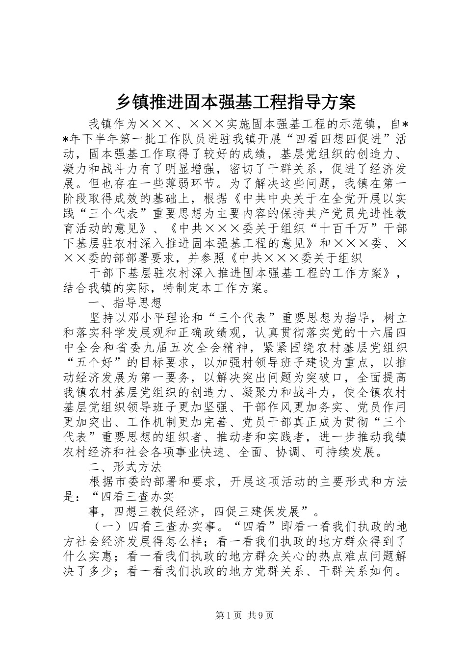 乡镇推进固本强基工程指导方案_第1页