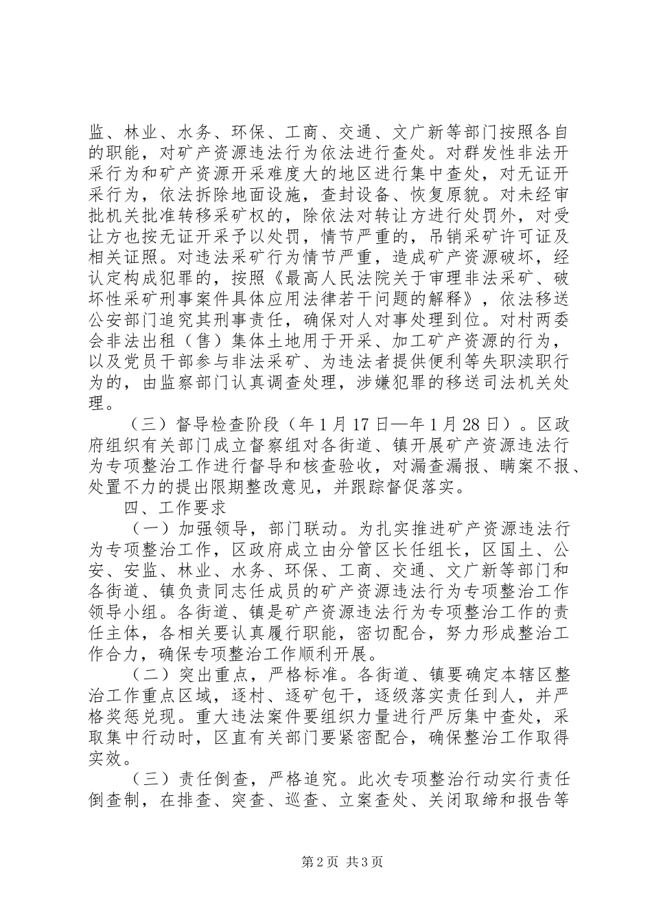 区矿产资源违法整治方案_第2页