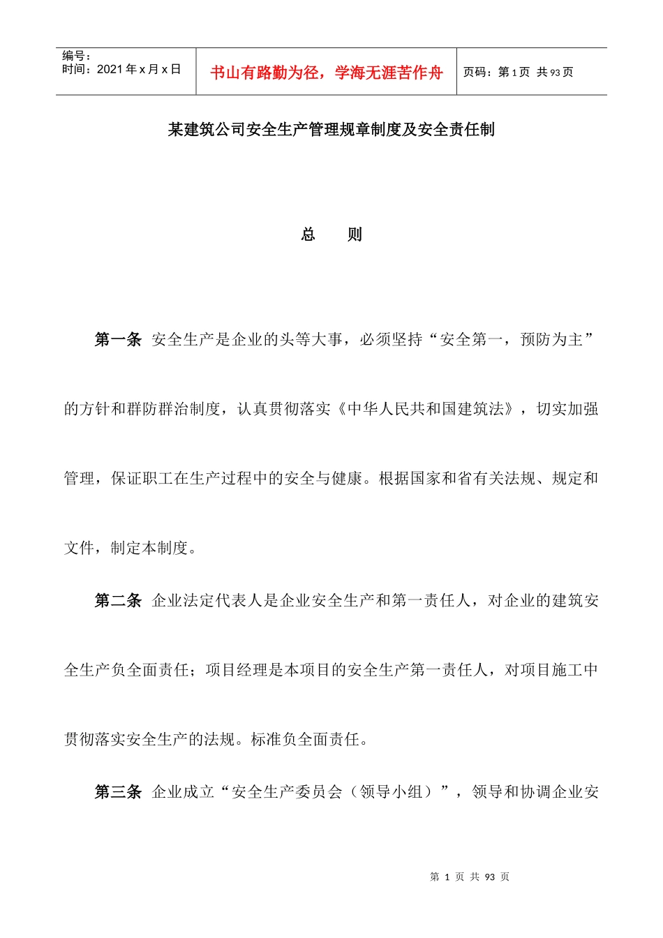建筑公司安全生产管理规章制度及安全责任制（DOC53页）_第1页