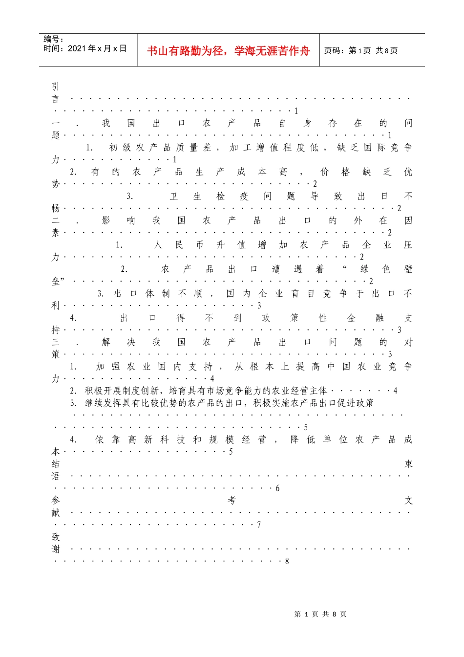 当前我国农产品出口现状_第2页