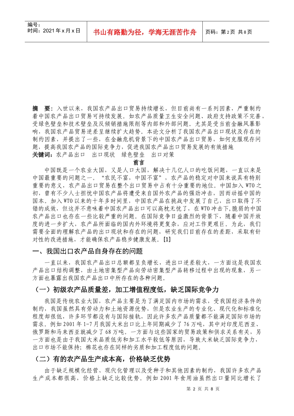 当前我国农产品出口现状_第3页