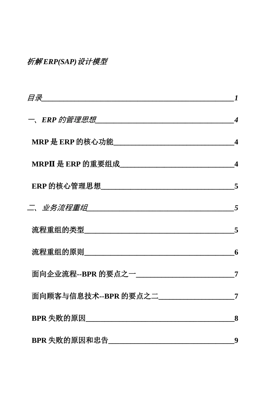 析解ERP(SAP)设计模型_第1页