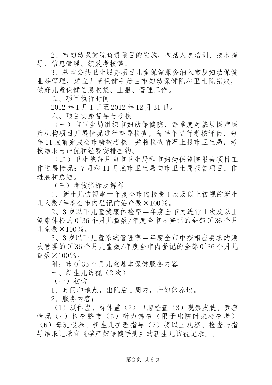 卫生局儿童保健工作方案_第2页