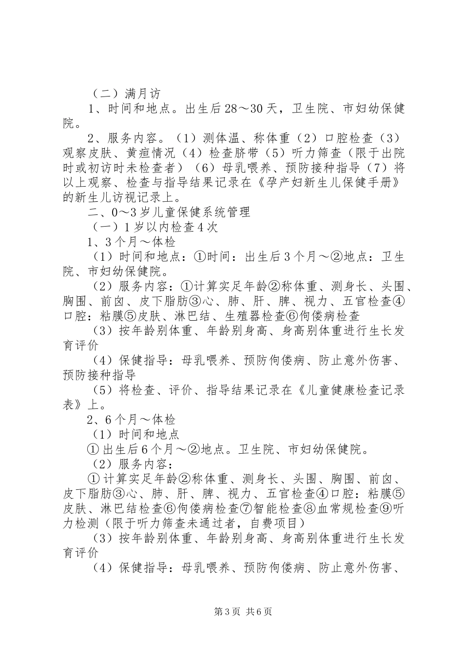 卫生局儿童保健工作方案_第3页