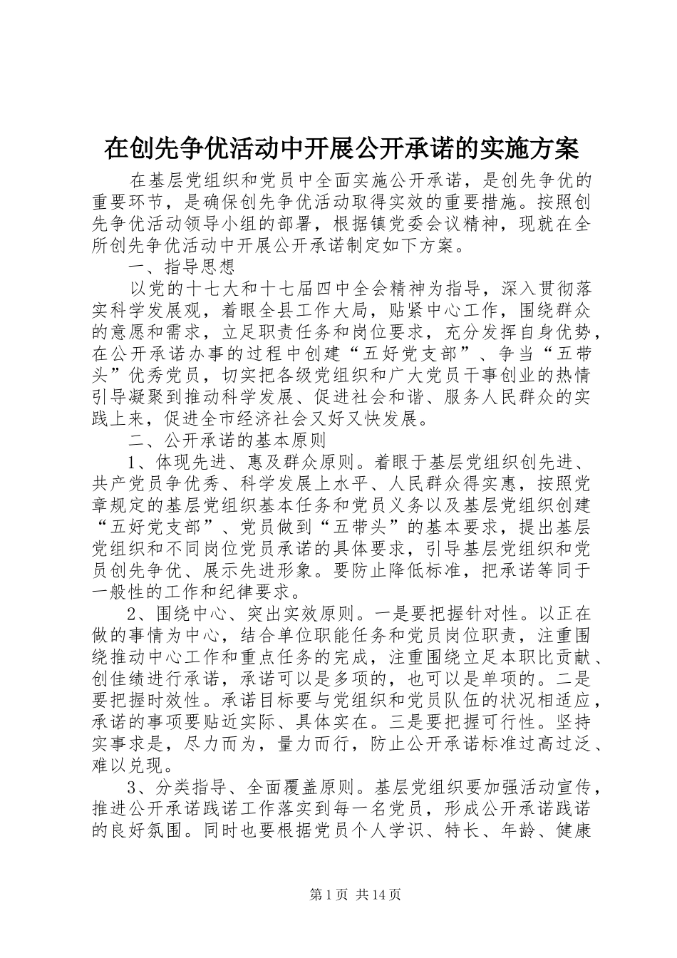 在创先争优活动中开展公开承诺的实施方案_第1页