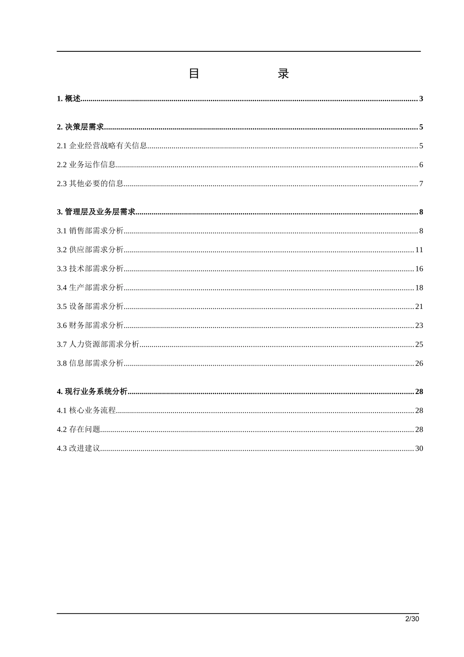 某公司信息化管理系统需求调研报告_第2页
