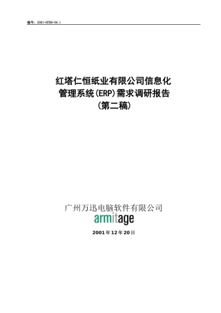 某公司信息化管理系统需求调研报告