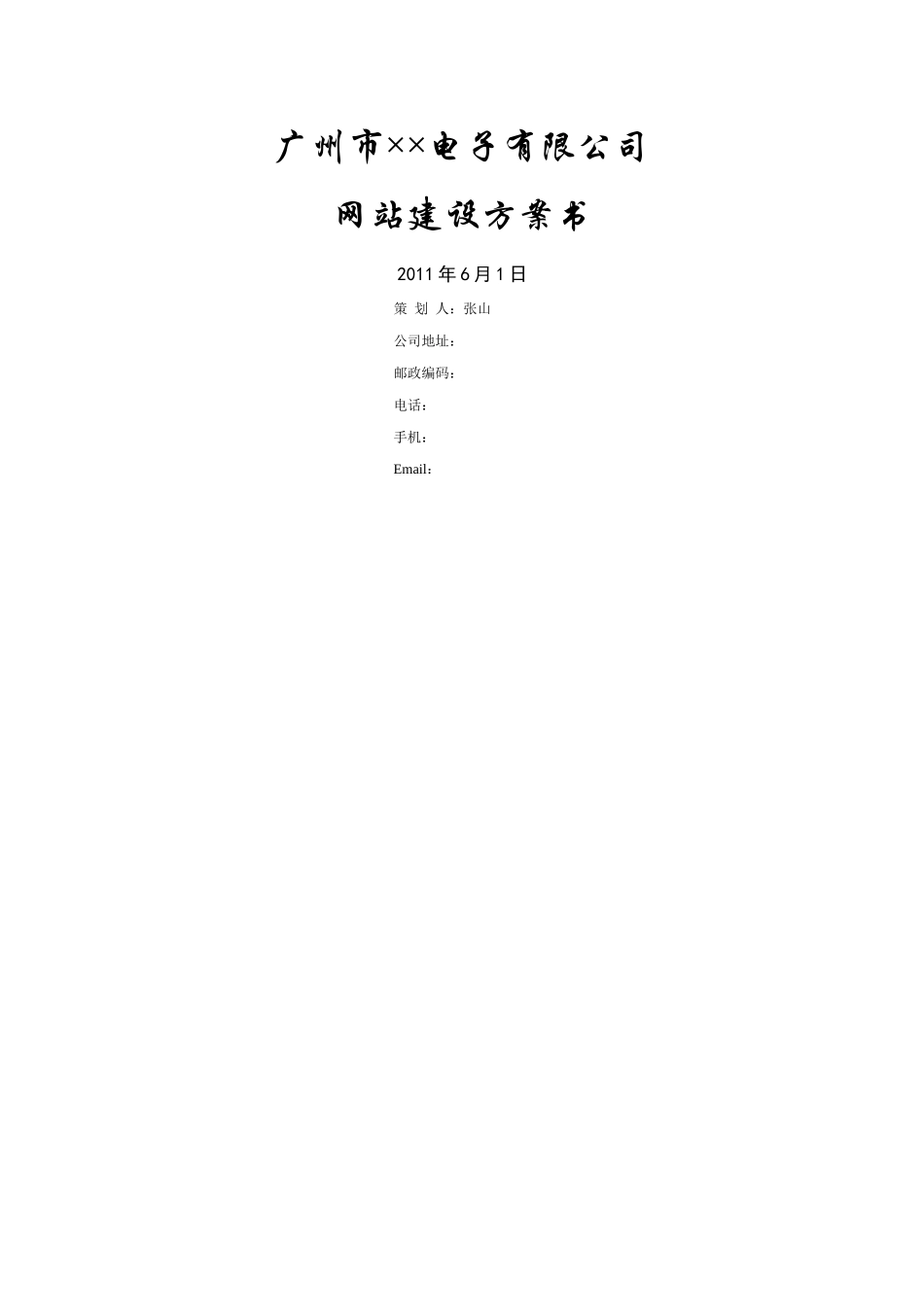 广州市××电子有限公司网站建设方案书_第1页