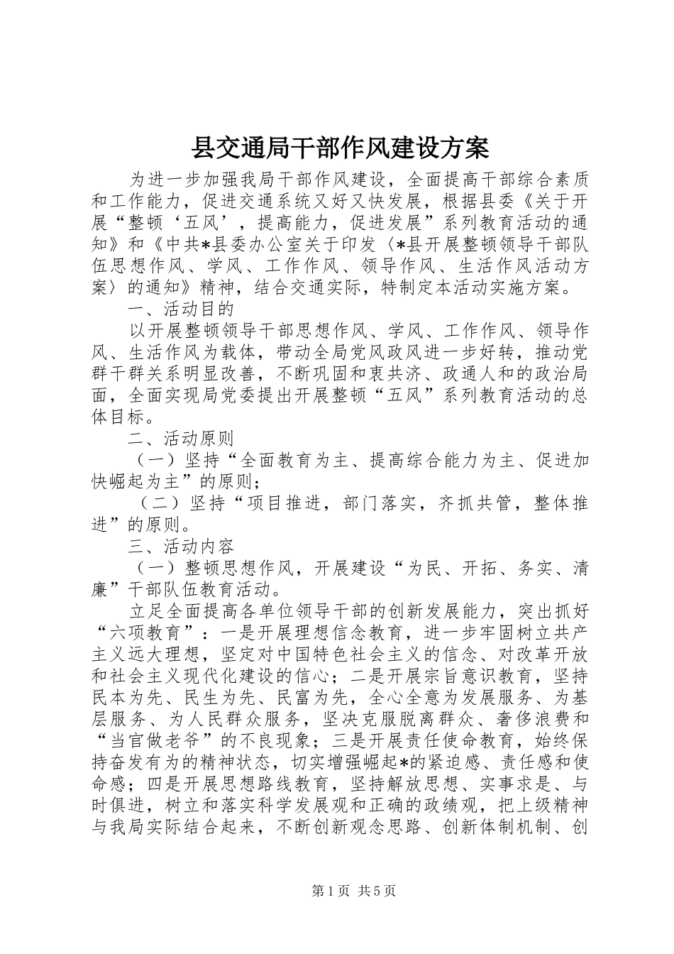 县交通局干部作风建设方案_第1页