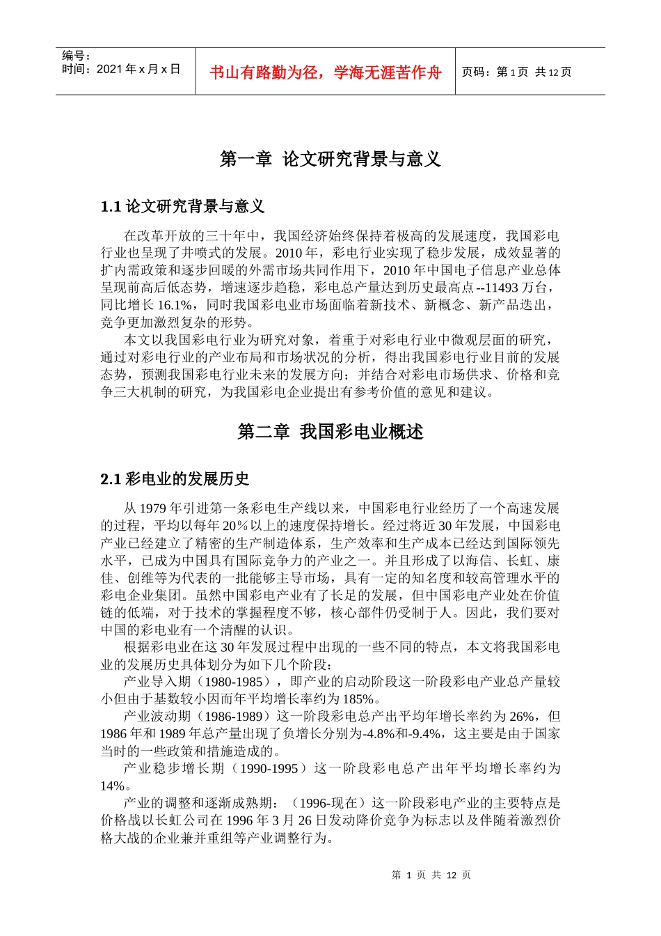 彩电业现状及发展前景_第1页