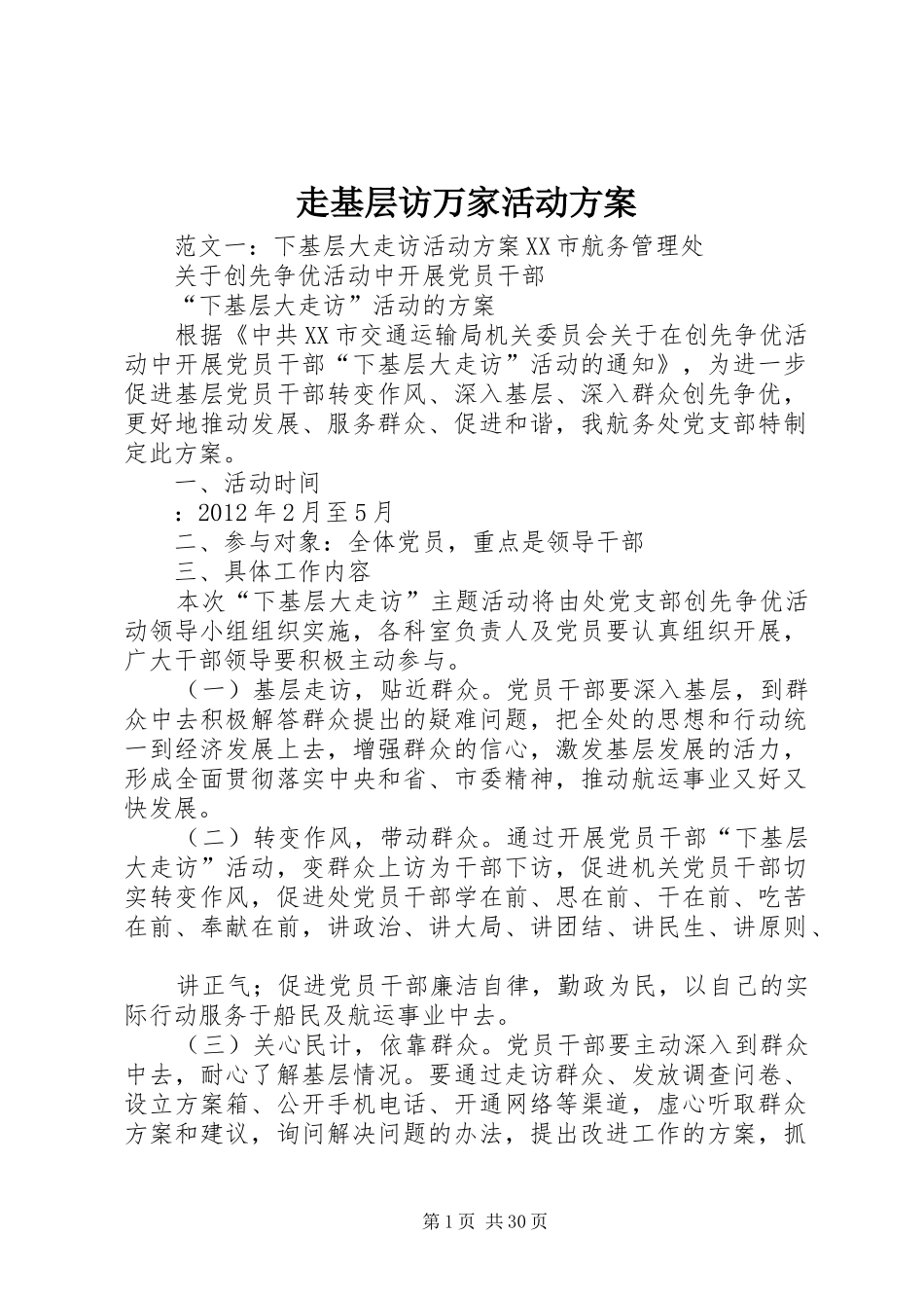 走基层访万家活动方案_第1页