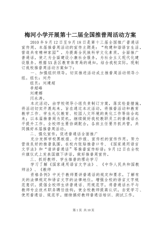 梅河小学开展第十二届全国推普周活动方案
