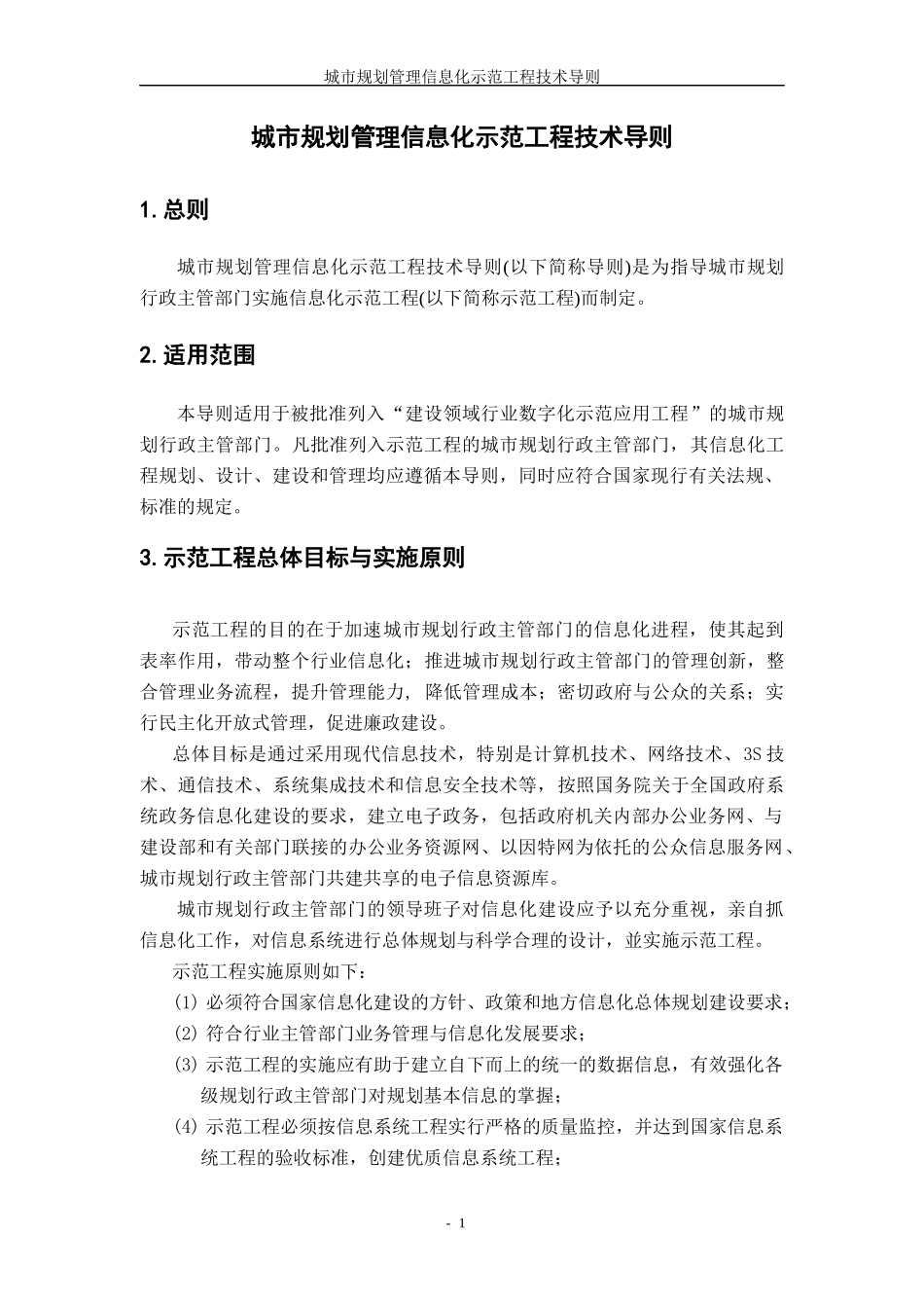 城市规划管理信息化示范工程技术导则_第2页