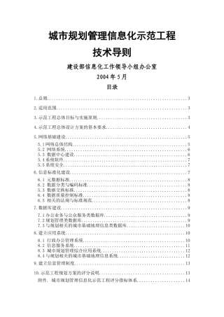 城市规划管理信息化示范工程技术导则