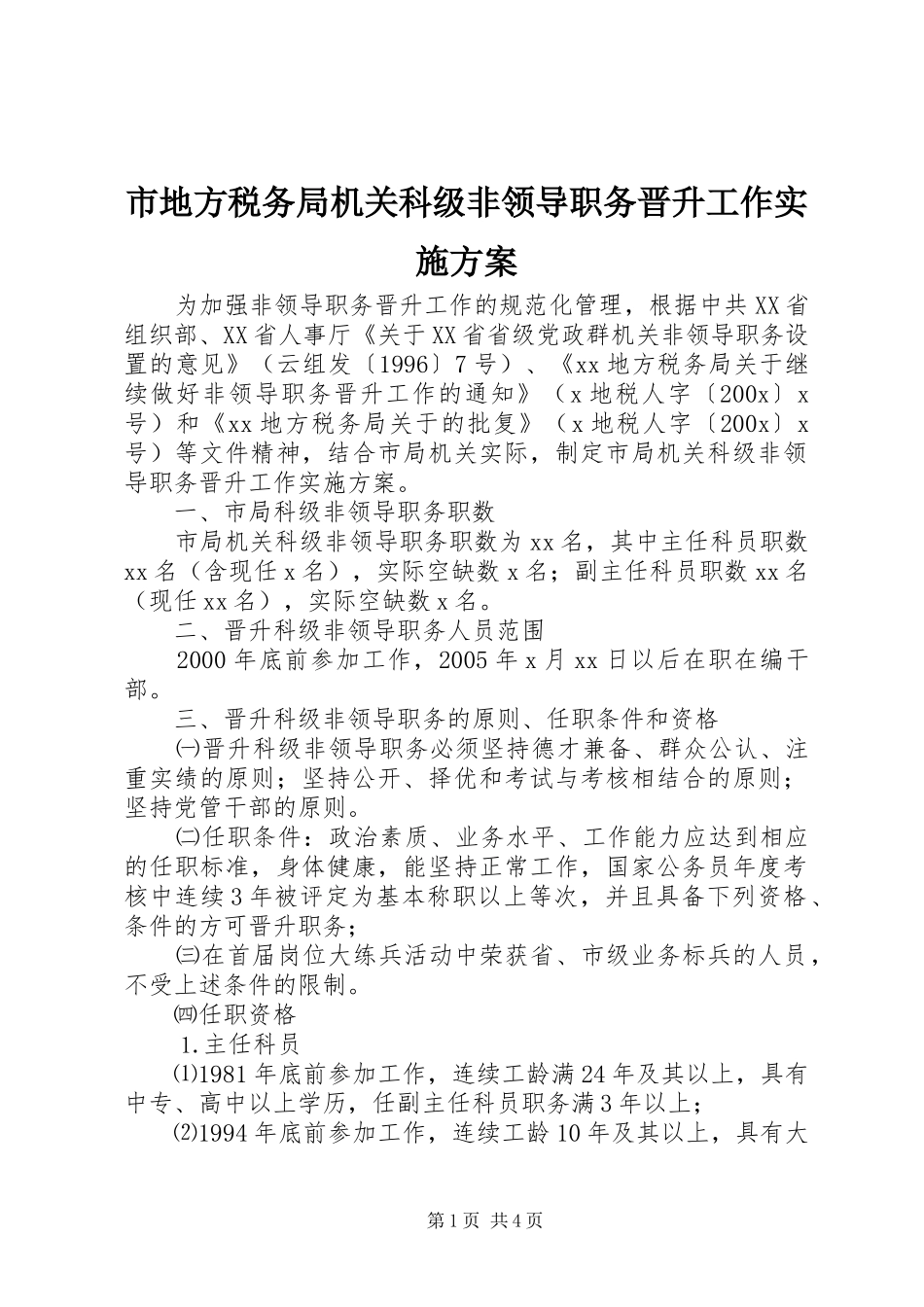 市地方税务局机关科级非领导职务晋升工作实施方案_第1页