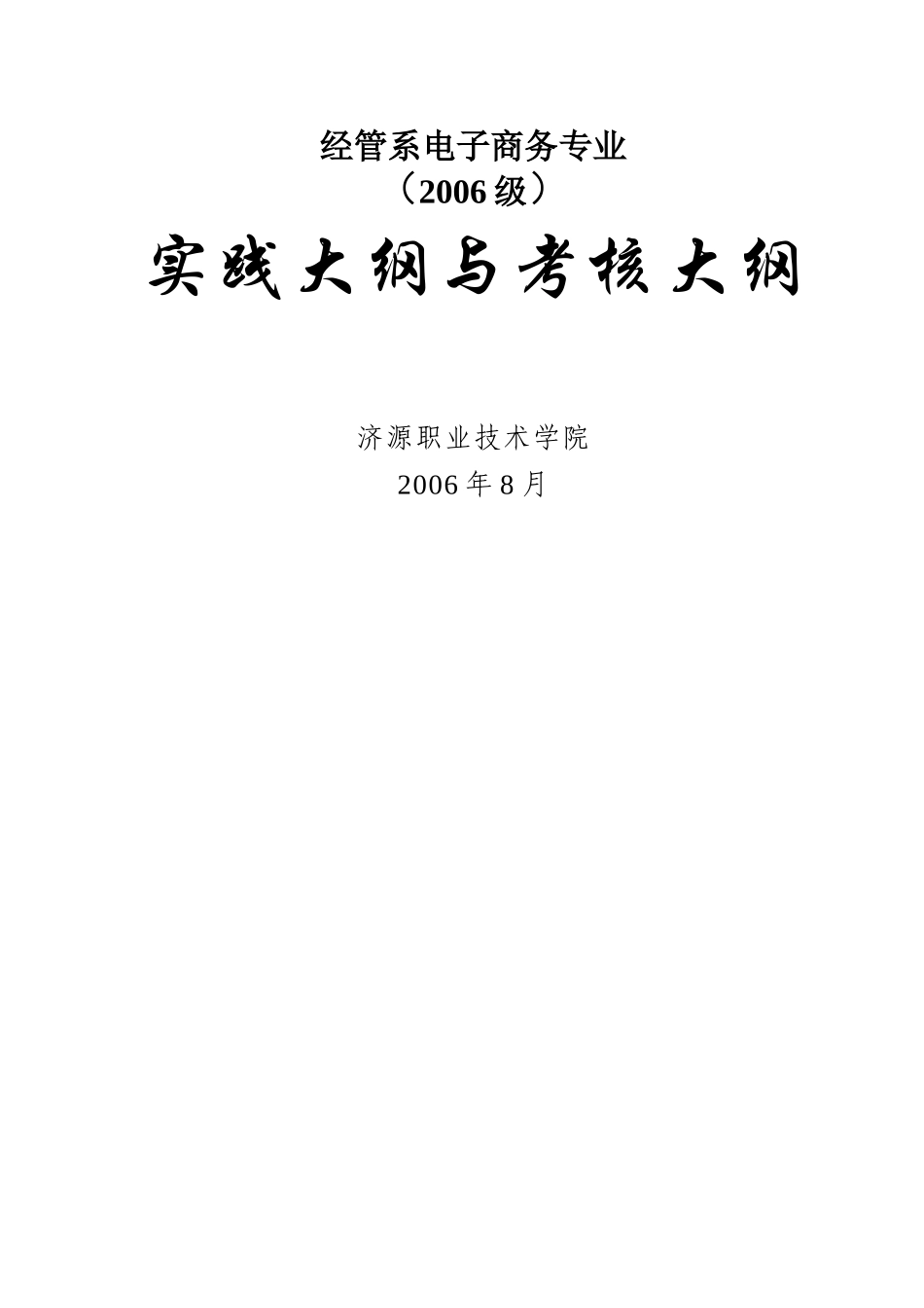 经管系电子商务专业实践与考核大纲_第1页