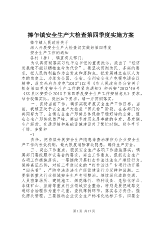 捧乍镇安全生产大检查第四季度实施方案