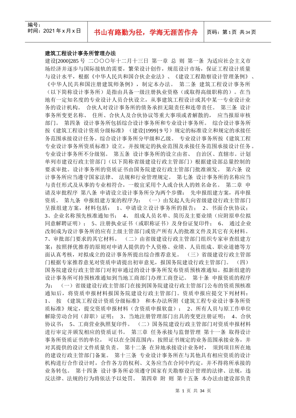 建筑工程设计事务所管理办法_第1页